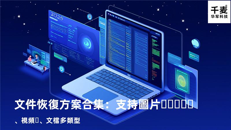 文件恢復方案合集：支持圖片、視頻、文檔多類型 
